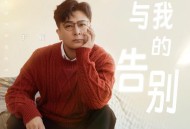 于毅《与我的告别》[FLAC/MP3-320K]网盘下载