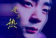 陈若尧《光与热》[FLAC/MP3-320K]网盘下载