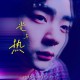 陈若尧《光与热》[FLAC/MP3-320K]网盘下载