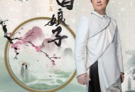 翁立友专辑《白娘子》[FLAC/MP3-320K]网盘下载