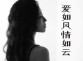 洋澜一《爱如风情如云》[FLAC/MP3-320K]网盘下载