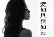 洋澜一《爱如风情如云》[FLAC/MP3-320K]网盘下载