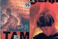 谭咏麟1990年专辑《世外桃源》[无损flac]网盘下载