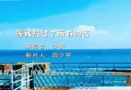 李英《等我熬过了所有的苦》[无损flac]网盘下载