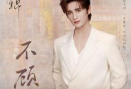 张远《不顾》[FLAC/MP3-320K]网盘下载