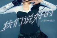 张靓颖《我们说好的》[无损flac]网盘下载