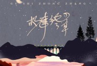 程响《故事终章》[无损flac]网盘下载