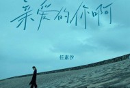 任素汐《亲爱的你啊》[FLAC/MP3-320K]网盘下载