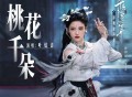 叶炫清《桃花千朵》[无损FLAC|320K高品质MP3]网盘下载
