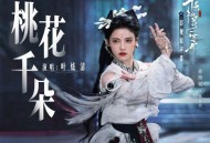 叶炫清《桃花千朵》[无损FLAC|320K高品质MP3]网盘下载