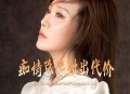 李英《痴情总要付出代价》[无损flac|320K高品质MP3]网盘下载