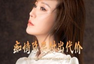 李英《痴情总要付出代价》[无损flac|320K高品质MP3]网盘下载