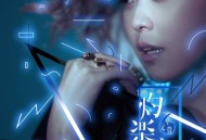 卓文萱2014年专辑《灼乐感》[无损flac]网盘下载