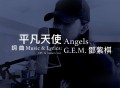 G.E.M. 邓紫棋《平凡天使》[FLAC/MP3-320K]网盘下载