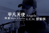 G.E.M. 邓紫棋《平凡天使》[FLAC/MP3-320K]网盘下载