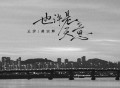 云汐、黄宗辉《也许是天意》[FLAC/MP3-320K]网盘下载