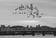 云汐、黄宗辉《也许是天意》[FLAC/MP3-320K]网盘下载