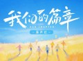 新声社、造梦师DreamMaker《我们的篇章》[FLAC/MP3-320K]网盘下载