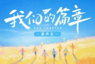 新声社、造梦师DreamMaker《我们的篇章》[FLAC/MP3-320K]网盘下载
