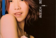 李翊君2006年专辑《天荒地老(李翊君的情歌1)》[无损flac|320K高品质MP3]网盘下载