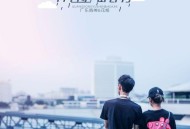 花姐、广东雨神《南边的城市》[无损flac]网盘下载