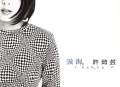许茹芸1996年专辑《泪海》[无损flac]网盘下载