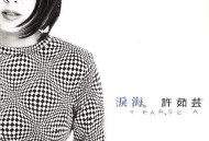 许茹芸1996年专辑《泪海》[无损flac]网盘下载
