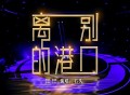 石头《离别的港口》[FLAC/MP3-320K]网盘下载