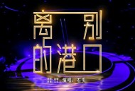 石头《离别的港口》[FLAC/MP3-320K]网盘下载