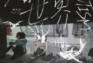 杨培安2015年专辑《不属于我的世界》[无损flac]网盘下载