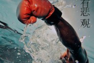 Supper Moment《致所有悲观》[FLAC/MP3-320K]网盘下载