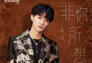 周深《非你所想》[无损flac]网盘下载