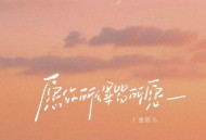 金钰儿《愿你所得皆所愿》[FLAC/MP3-320K]网盘下载