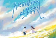 贰万ovo、窝窝、听潮阁《看他的眼神啊，比繁星要亮》[FLAC/MP3-320K]网盘下载