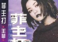 王菲1997年专辑《菲主打》[FLAC/MP3-320K]网盘下载