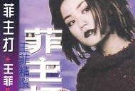 王菲1997年专辑《菲主打》[FLAC/MP3-320K]网盘下载