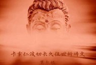 莫尔根《卡索仁波切长久住世祈祷文》[FLAC/MP3-320K]网盘下载