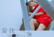 花姐《爱我就给我一个家》[无损flac]网盘下载