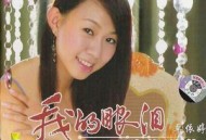 卓依婷2006年专辑《我的眼泪不为你说谎》[无损flac]网盘下载