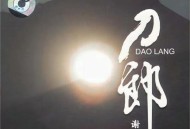 刀郎2006年专辑《谢谢你》[无损FLAC|320K高品质MP3]网盘下载