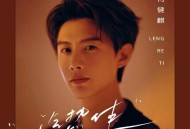 何健麒《冷热体》[FLAC/MP3-320K]网盘下载