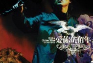 伍佰2004年专辑《爱你伍佰年》[无损flac]网盘下载