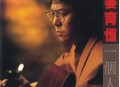 姜育恒1991年专辑《一个人》[无损flac|320K高品质MP3]网盘下载