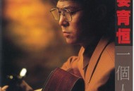 姜育恒1991年专辑《一个人》[无损flac|320K高品质MP3]网盘下载