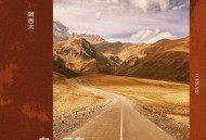 阿吉太组合《向前方》[无损flac|320K高品质MP3]网盘下载