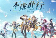 魏晨、Nea、HOYO-MiX《不虚此行 On the Journey》[FLAC/MP3-320K]网盘下载