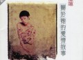 林忆莲1994年专辑《关于她的爱情故事》[无损flac|320K高品质MP3]网盘下载