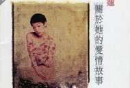 林忆莲1994年专辑《关于她的爱情故事》[无损flac|320K高品质MP3]网盘下载