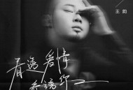 王韵《看透爱情看透你》[FLAC/MP3-320K]网盘下载