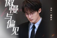 檀健次《傲慢与偏见》[FLAC/MP3-320K]网盘下载